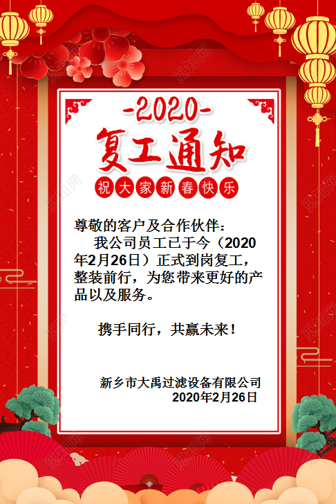 2020新鄉(xiāng)市大禹過濾設(shè)備有限公司復工通知